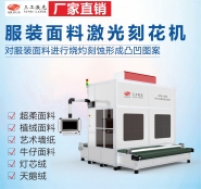 手把手教你玩轉(zhuǎn)服裝面料激光刻花機