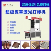激光打標(biāo)皮革制品 速度快替代傳統(tǒng)工藝