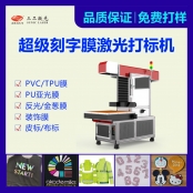 球服刻字膜激光切割機 打造多樣式服飾圖案