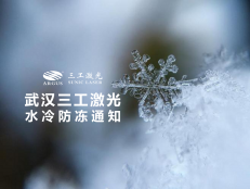 【激光知識(shí)】武漢三工激光水冷防凍通知!