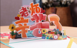 激光傳意,賀卡呈情,感恩教師節(jié)!