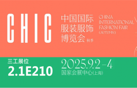 武漢三工激光將參加中國國際服裝服飾博覽會(huì)(秋季),敬請(qǐng)關(guān)注!